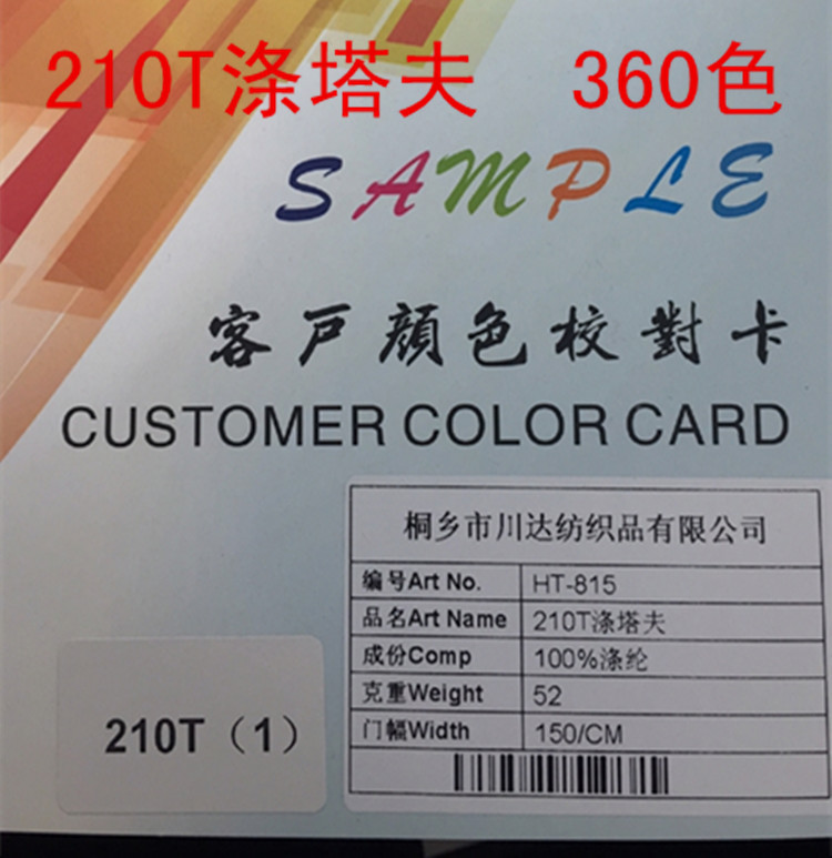 210T滌塔夫，100%滌綸，外貿(mào)進(jìn)出口專用里布